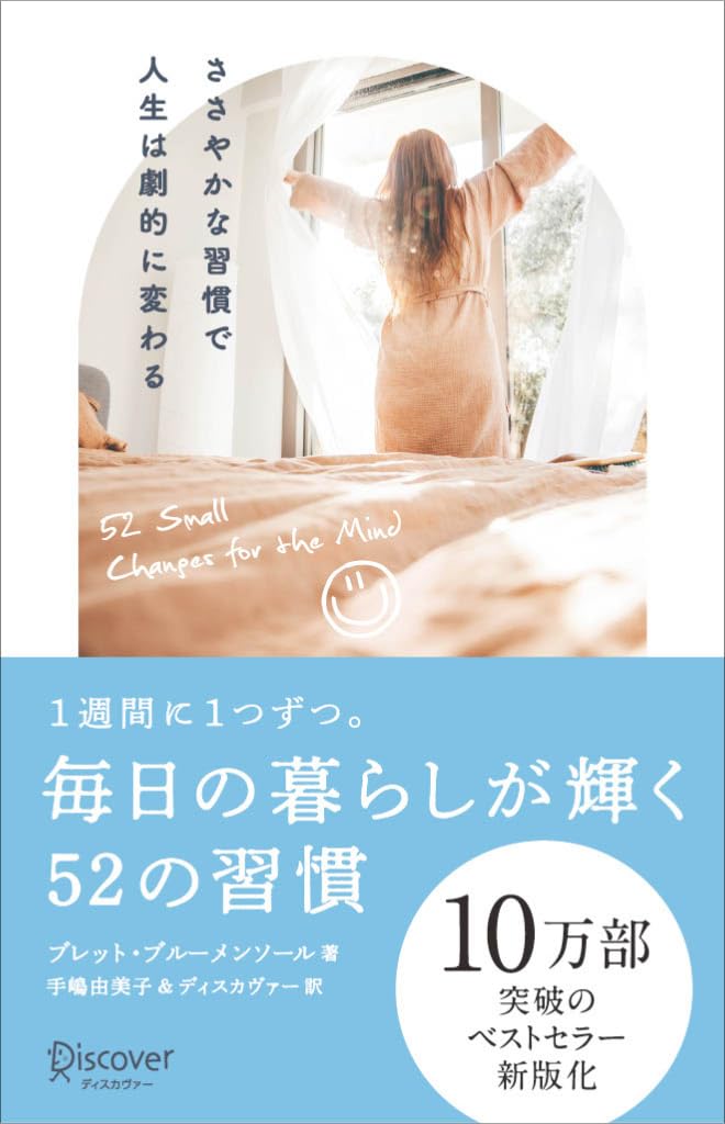 毎日の暮らしが輝く 52の習慣 [新版] DISCOVER Petite Série 03